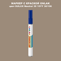 DULUX TRADE Neutral30 10YY 30/106 МАРКЕР С КРАСКОЙ