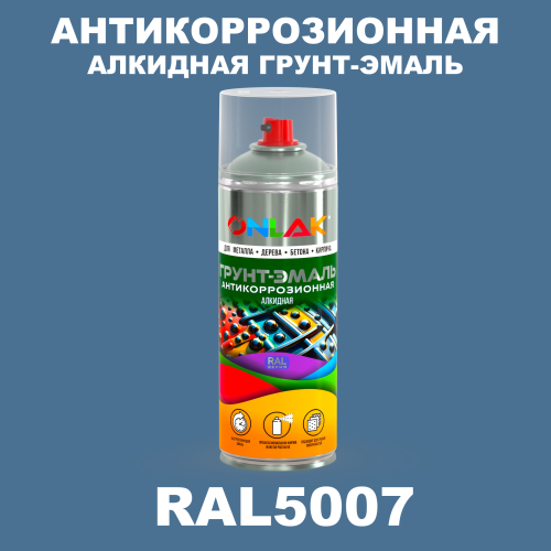 Антикоррозионная алкидная грунт-эмаль ONLAK, цвет RAL5007, спрей 520мл