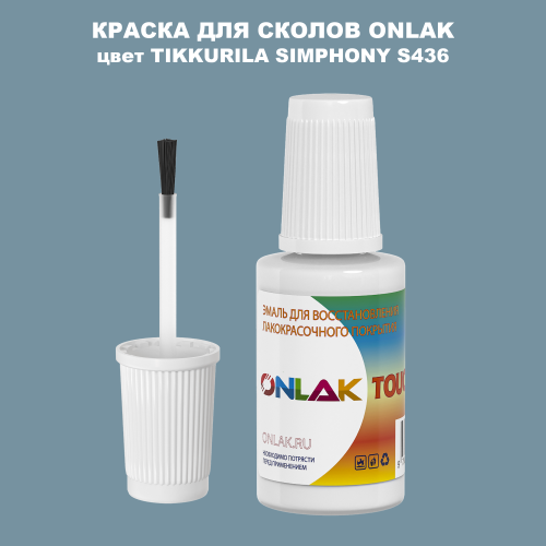 TIKKURILA SYMPHONY S436 КРАСКА ДЛЯ СКОЛОВ, флакон с кисточкой