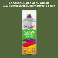 Аэрозольная краска ONLAK, цвет МОСКОВСКАЯ ПАЛИТРА МП-0246-З 0054, спрей 520мл