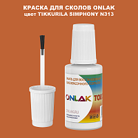 TIKKURILA SYMPHONY N313 КРАСКА ДЛЯ СКОЛОВ, флакон с кисточкой