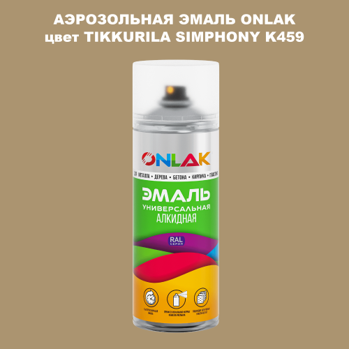 Аэрозольная краска ONLAK, цвет TIKKURILA SYMPHONY K459, спрей 520мл