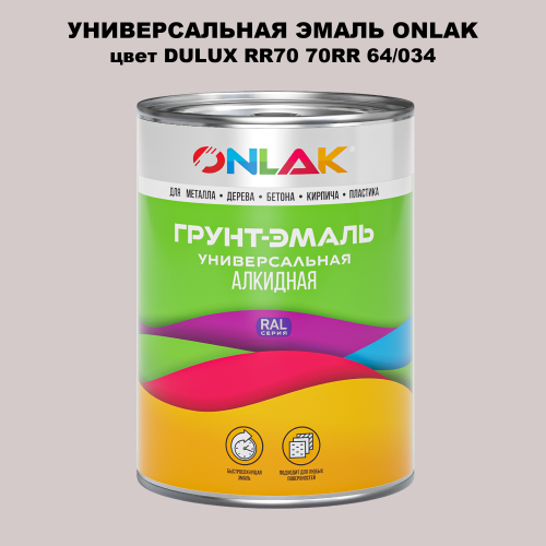 Эмаль универсальная ONLAK, цвет  DULUX TRADE RR70 70RR 64/034