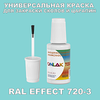 RAL EFFECT 720-3 КРАСКА ДЛЯ СКОЛОВ, флакон с кисточкой