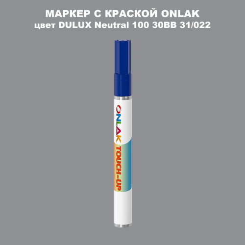 DULUX TRADE Neutral100 30BB 31/022 МАРКЕР С КРАСКОЙ