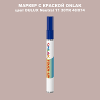 DULUX TRADE Neutral11 30YR 48/074 МАРКЕР С КРАСКОЙ