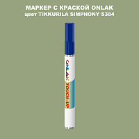 TIKKURILA SYMPHONY S384 МАРКЕР С КРАСКОЙ