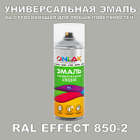Аэрозольные краски ONLAK, цвет RAL Effect 850-2, спрей 400мл