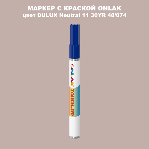 DULUX TRADE Neutral11 30YR 48/074 МАРКЕР С КРАСКОЙ