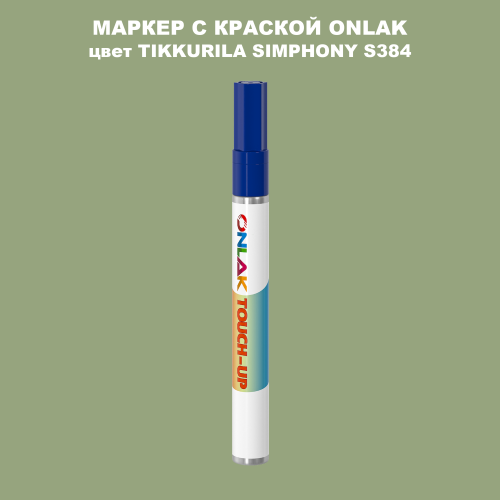 TIKKURILA SYMPHONY S384 МАРКЕР С КРАСКОЙ