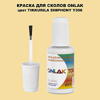 TIKKURILA SYMPHONY Y308 КРАСКА ДЛЯ СКОЛОВ, флакон с кисточкой