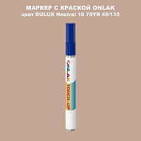 DULUX TRADE Neutral16 70YR 45/133 МАРКЕР С КРАСКОЙ