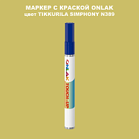 TIKKURILA SYMPHONY N389 МАРКЕР С КРАСКОЙ