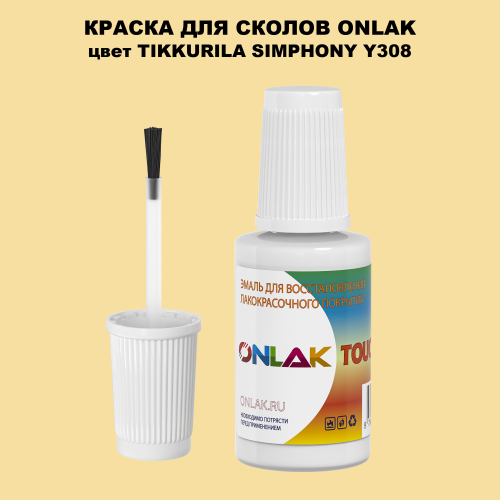 TIKKURILA SYMPHONY Y308 КРАСКА ДЛЯ СКОЛОВ, флакон с кисточкой