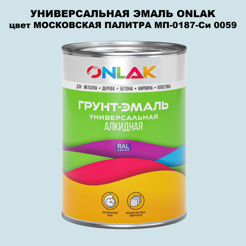 Эмаль универсальная ONLAK, цвет МОСКОВСКАЯ ПАЛИТРА МП-0187-Си 0059