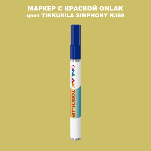 TIKKURILA SYMPHONY N389 МАРКЕР С КРАСКОЙ