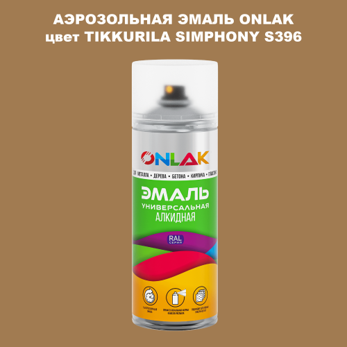 Аэрозольная краска ONLAK, цвет TIKKURILA SYMPHONY S396, спрей 520мл