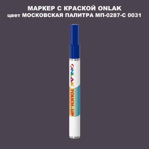 МОСКОВСКАЯ ПАЛИТРА МП-0287-С 0031 МАРКЕР С КРАСКОЙ