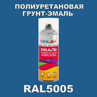RAL5005 универсальная полиуретановая грунт-эмаль ONLAK
