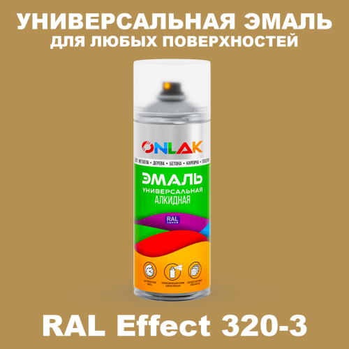 Аэрозольные краски ONLAK, цвет RAL Effect 320-3, спрей 520мл