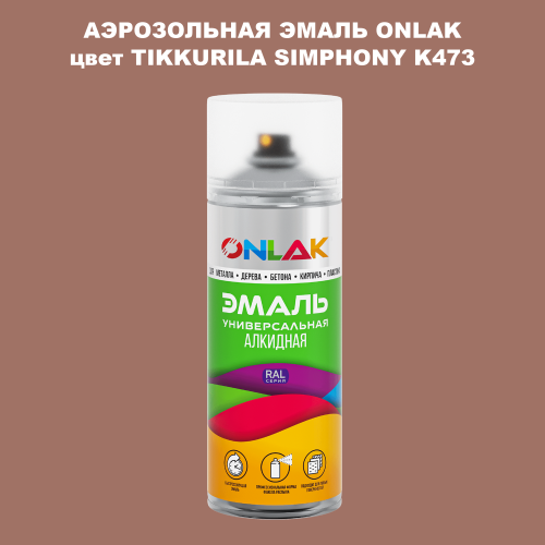 Аэрозольная краска ONLAK, цвет TIKKURILA SYMPHONY K473, спрей 520мл