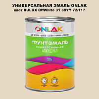 Эмаль универсальная ONLAK, цвет  DULUX TRADE OffWhite31 38YY 72/117