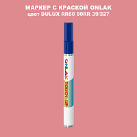 DULUX TRADE RR50 90RR 39/327 МАРКЕР С КРАСКОЙ