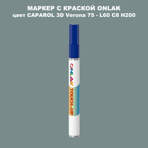 CAPAROL 3D L60 C8 H200 МАРКЕР С КРАСКОЙ