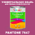 Краска цвет PANTONE 7647 C, 1кг, глянцевая
