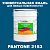 Краска цвет PANTONE 2153 C, 20кг, глянцевая