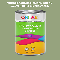 Эмаль универсальная ONLAK, цвет TIKKURILA SYMPHONY S384