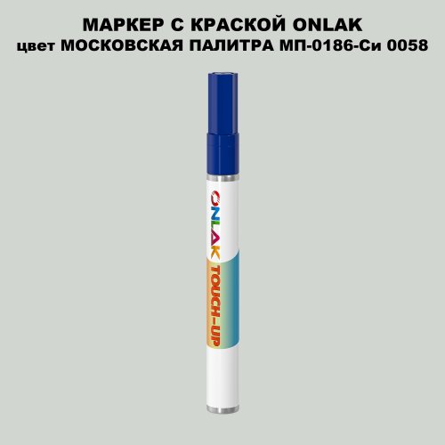 МОСКОВСКАЯ ПАЛИТРА МП-0186-Си 0058 МАРКЕР С КРАСКОЙ