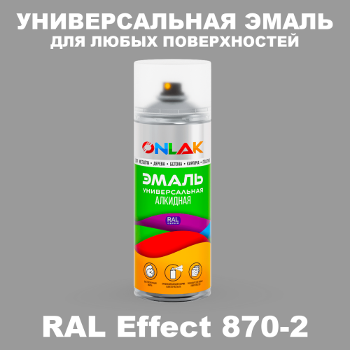 Аэрозольные краски ONLAK, цвет RAL Effect 870-2, спрей 520мл