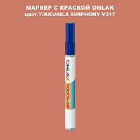 TIKKURILA SYMPHONY V317 МАРКЕР С КРАСКОЙ