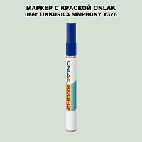 TIKKURILA SYMPHONY Y376 МАРКЕР С КРАСКОЙ