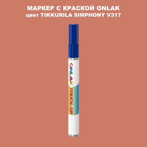 TIKKURILA SYMPHONY V317 МАРКЕР С КРАСКОЙ