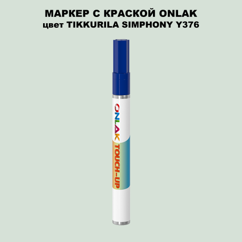 TIKKURILA SYMPHONY Y376 МАРКЕР С КРАСКОЙ