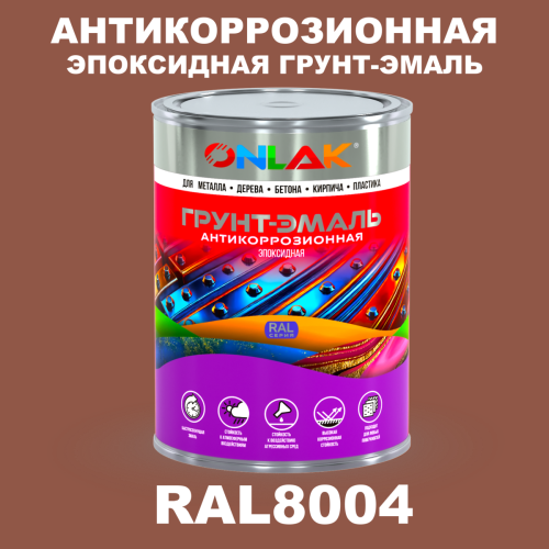 Эпоксидная антикоррозионная 2К грунт-эмаль ONLAK, цвет RAL8004, в комплекте с отвердителем
