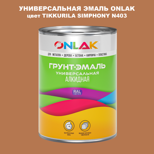 Эмаль универсальная ONLAK, цвет TIKKURILA SYMPHONY N403