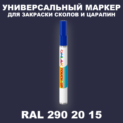 RAL DESIGN 2902015 МАРКЕР С КРАСКОЙ