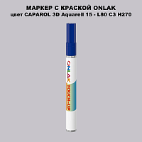 CAPAROL 3D Aquarell 15 МАРКЕР С КРАСКОЙ