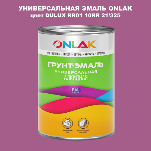 Эмаль универсальная ONLAK, цвет  DULUX TRADE RR01 10RR 21/325