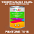 Краска цвет PANTONE 7516 C, 1кг, матовая