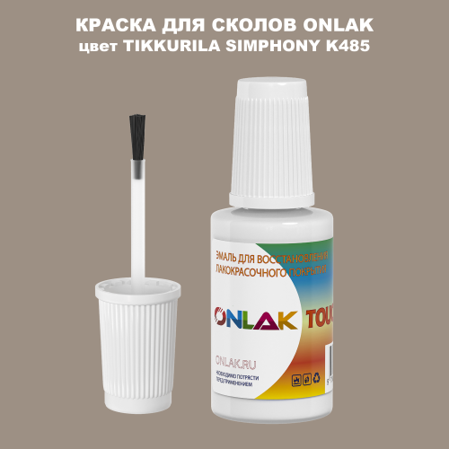 TIKKURILA SYMPHONY K485 КРАСКА ДЛЯ СКОЛОВ, флакон с кисточкой
