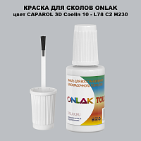 CAPAROL 3D Coelin 10 КРАСКА ДЛЯ СКОЛОВ, флакон с кисточкой