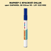 CAPAROL 3D L91 C22 H92 МАРКЕР С КРАСКОЙ