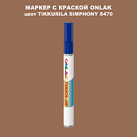 TIKKURILA SYMPHONY S470 МАРКЕР С КРАСКОЙ