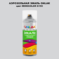 Аэрозольная краска ONLAK, цвет MONICOLOR G155, спрей 520мл