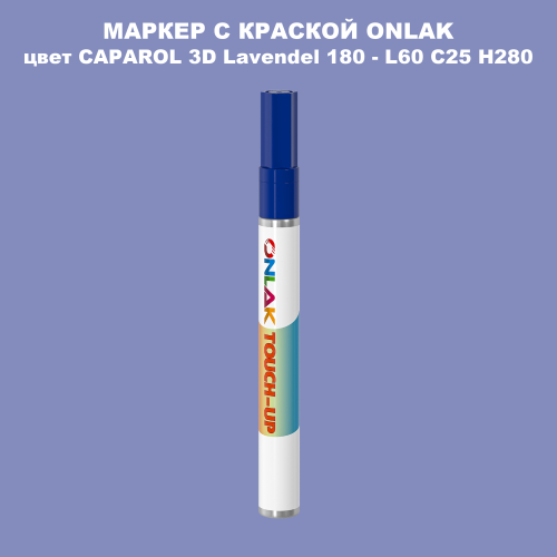 CAPAROL 3D Lavendel 180 МАРКЕР С КРАСКОЙ