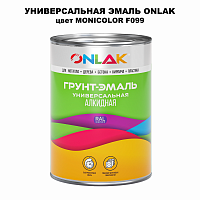 Эмаль универсальная ONLAK, цвет MONICOLOR F099